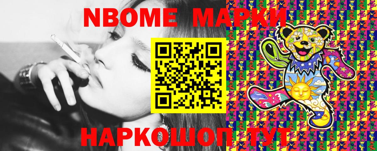 Марки NBOMe 1,8мг Нарткала